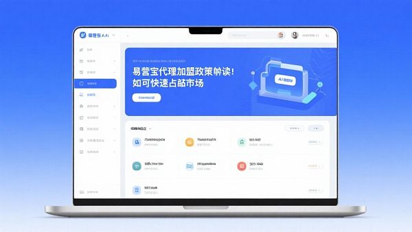 易营宝代理加盟政策解读:如何快速占领市场? 易营宝代理加盟政策解读:如何快速占领市场?