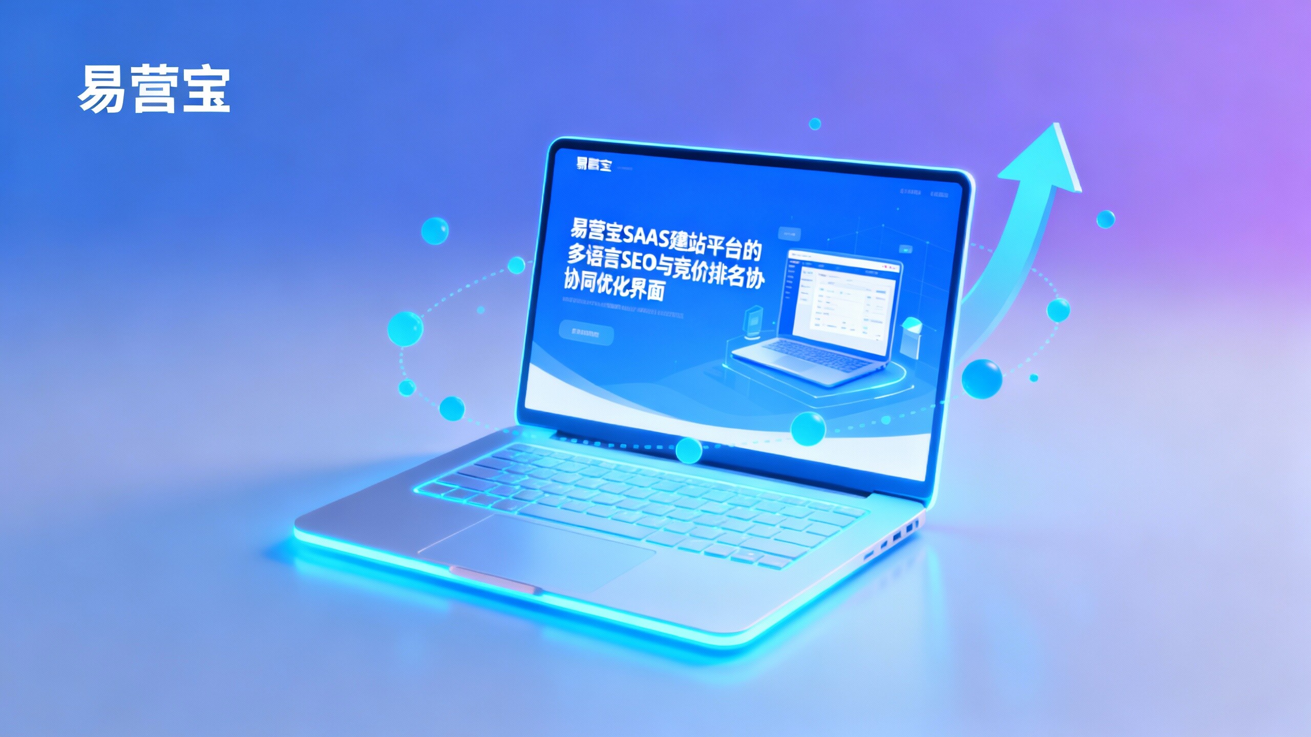 Muss-Lesen für Verantwortliche von Außenhandelsprojekten: Wie man mit YiYingBao SAAS Website-Erstellung die Lieferzeit verkürzt und das Wettbewerbsranking unterstützt