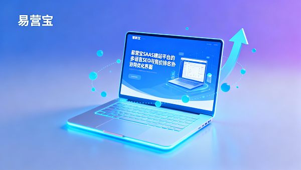 Muss-Lesen für Verantwortliche von Außenhandelsprojekten: Wie man mit YiYingBao SAAS Website-Erstellung die Lieferzeit verkürzt und das Wettbewerbsranking unterstützt