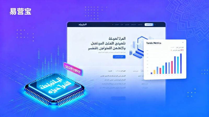 Warum wird Ihre arabische Website ständig von Yandex abgestraft? Das SEO-Optimierungsteam von Beijing Yandex enthüllt drei Fallstricke bei der Lokalisierung.