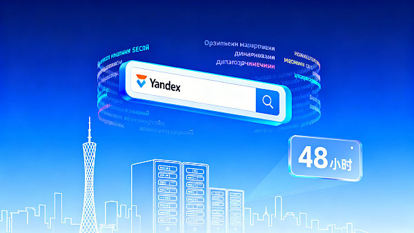 Welche Yandex-SEO-Optimierung ist gut? Reaktionsgeschwindigkeit, russische Inhaltsproduktion und Compliance-Tests des lokalen Dienstleisters in Guangzhou