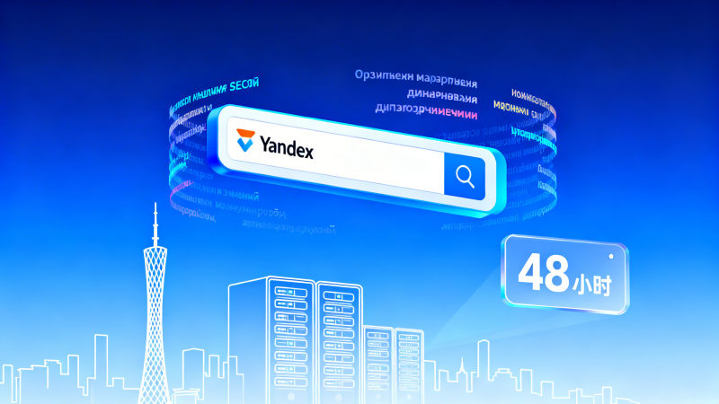 Welche Yandex-SEO-Optimierung ist gut? Reaktionsgeschwindigkeit, russische Inhaltsproduktion und Compliance-Tests des lokalen Dienstleisters in Guangzhou