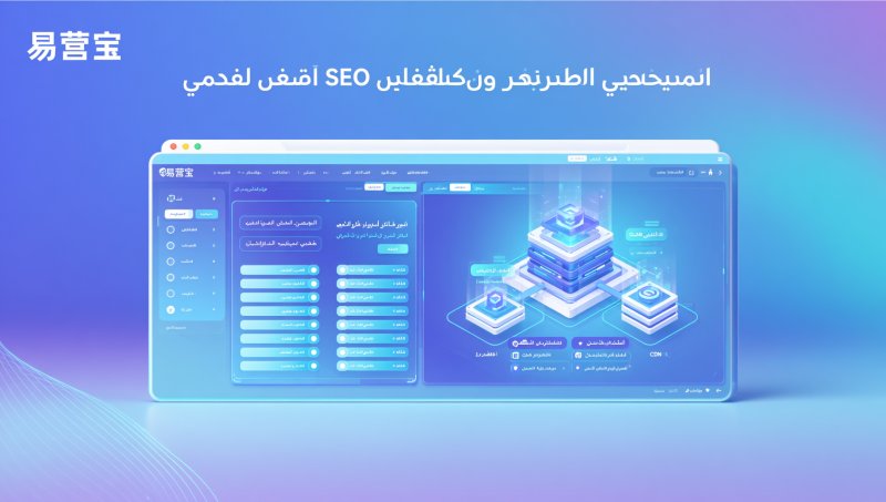 Wie wählt man einen zuverlässigen Anbieter für den Bau einer arabischsprachigen unabhängigen Website? 6 Schlüsselkriterien für die Überprüfung und Lieferung