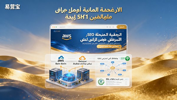 Wie wählt man einen zuverlässigen Anbieter für den Bau einer arabischsprachigen unabhängigen Website? 6 Schlüsselkriterien für die Überprüfung und Lieferung