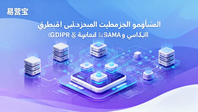 Unternehmensentscheider aufgepasst: Bietet die arabischsprachige Website-Entwicklungsfirma Lösungen, die GDPR+ Saudi SAMA Compliance beinhalten?