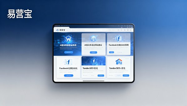Was ist das EasyYunBao-Intelligente Website-System? Eine Analyse der zugrunde liegenden Logik von AI-gesteuertem Website-Bau bis 2026