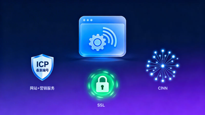 Nanjing Website Bau Auswahlkriterien für lokale Dienstleister: MIIT-Lizenz, SSL-Zertifikatstyp und CDN-Abdeckung als 3 Hauptprüfpunkte