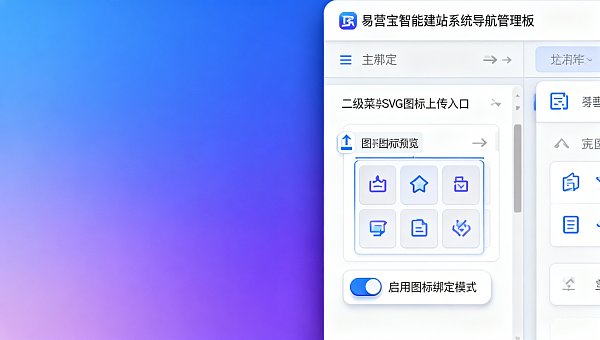 易营宝智能建站怎么用？新手教程没讲透：AI生成的导航栏结构，不支持二级菜单图标自定义