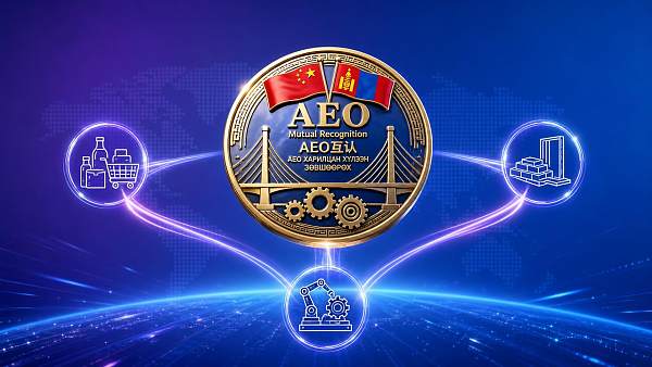 China-Mongolia AEO Mutual Recognition Enters Full Operational Phase in June