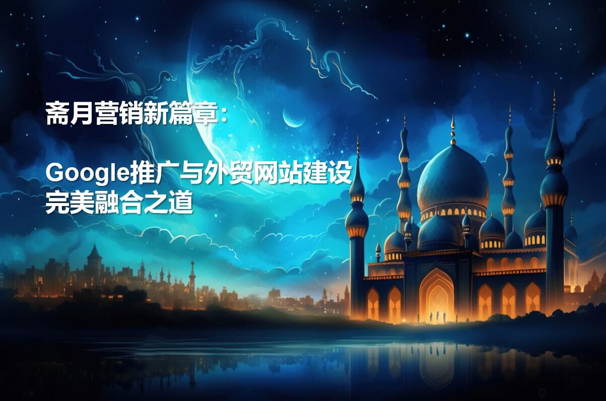 Ein neues Kapitel im Ramadan-Marketing: Die perfekte Integration von Google Ads und der Entwicklung einer internationalen Handelswebsite