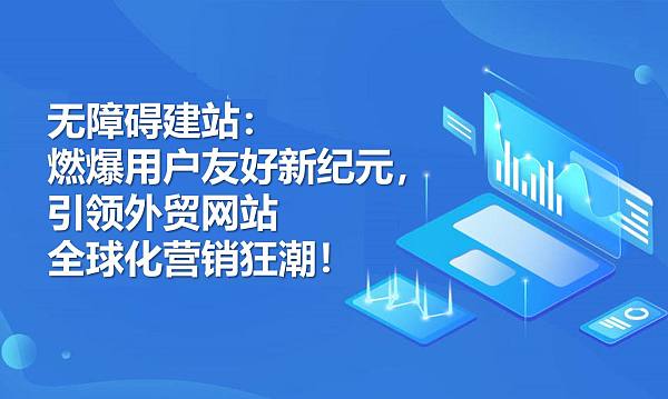 无障碍建站：燃爆用户友好新纪元，引领外贸网站全球化营销狂潮！.jpg