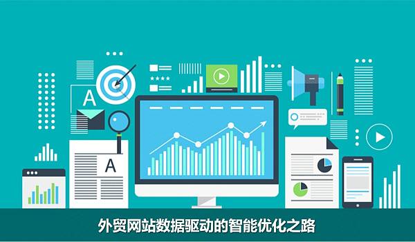 外贸网站数据驱动的智能优化之路.jpg 外贸网站数据驱动的智能优化之路.jpg