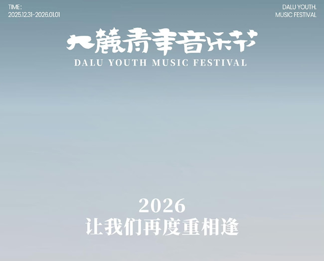 大麓青年音乐节