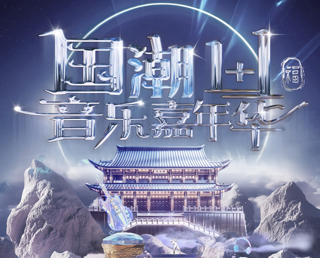 国潮音乐嘉年华