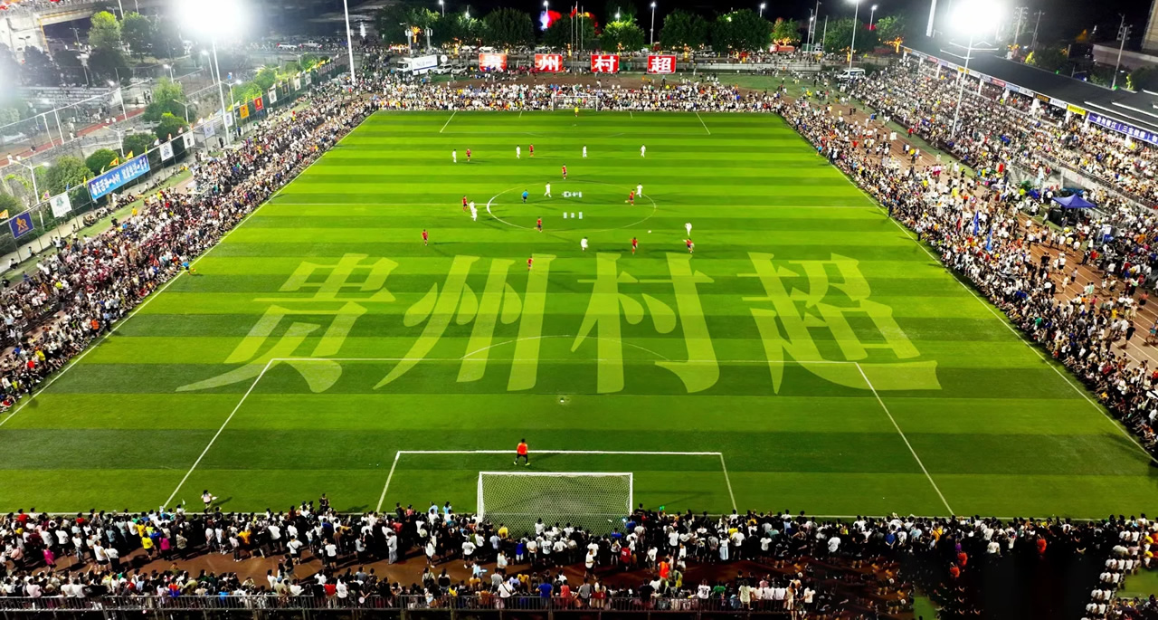 “村超”——乡村足球超级联赛