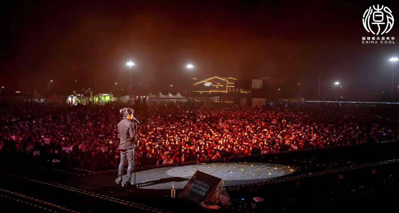 国潮音乐嘉年华