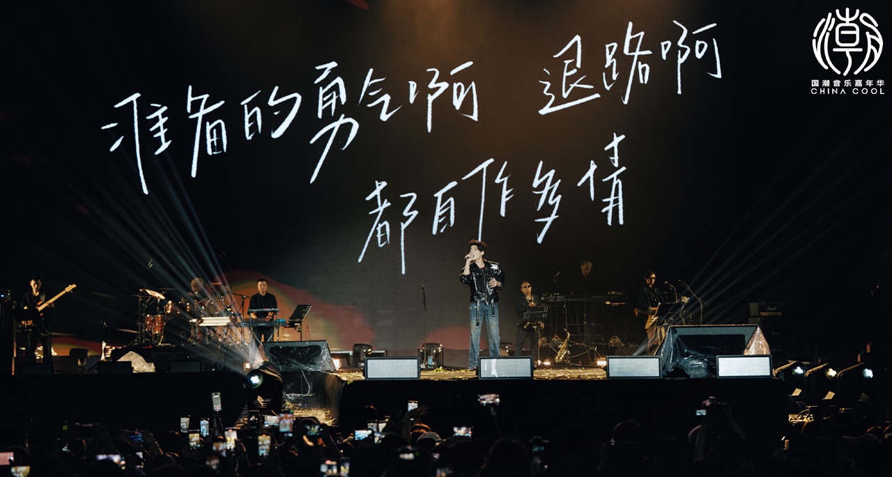 国潮音乐嘉年华