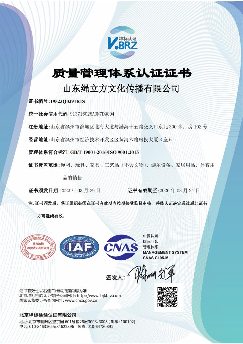 山东绳立方文化传播有限公司QIAF中文证书（质量）