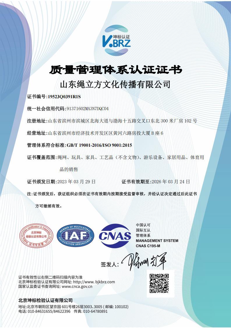 山东绳立方文化传播有限公司QIAF中文证书（质量）
