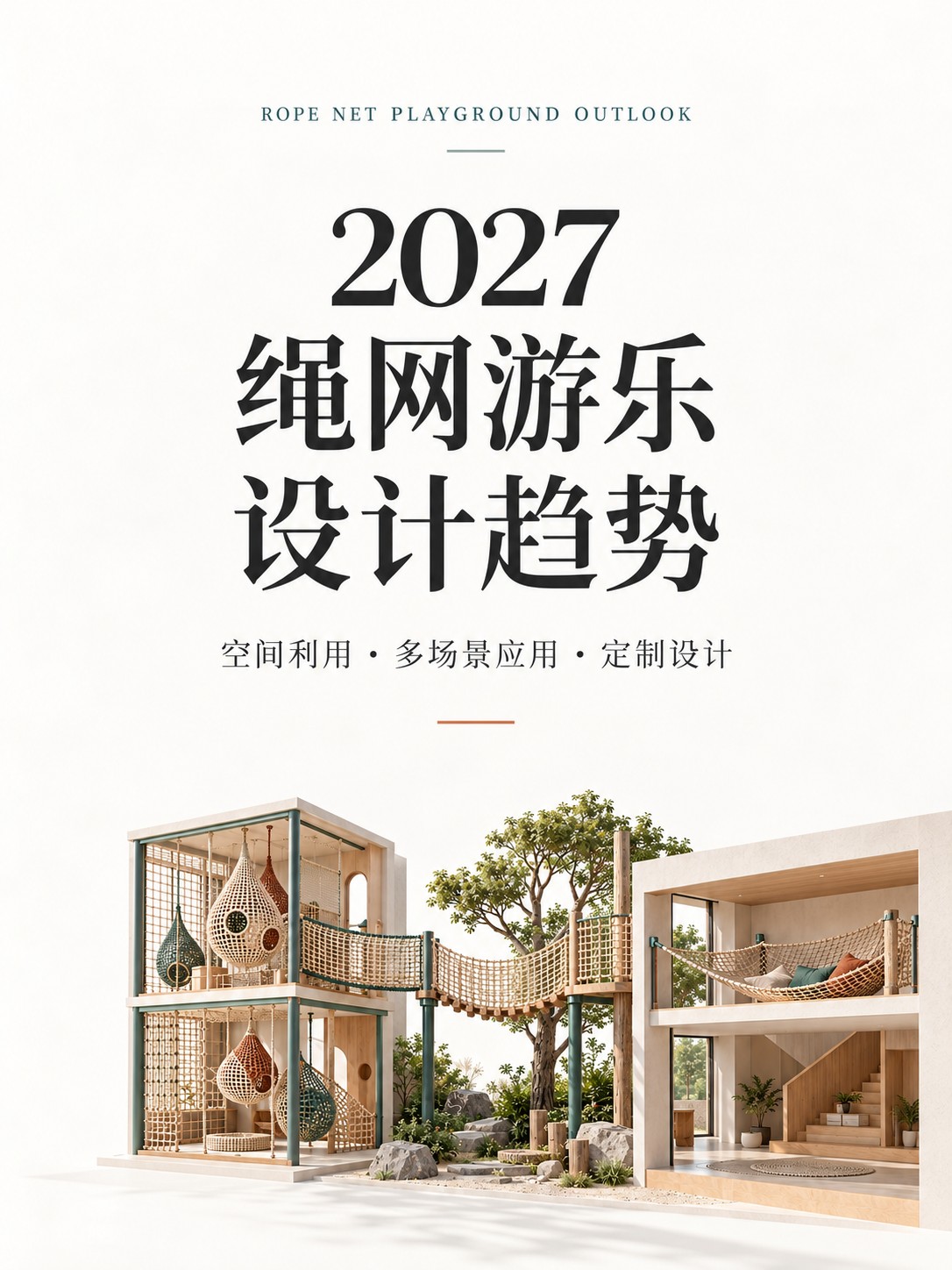 广交会采购季观察：2027年定制绳网游乐设备的多场景设计趋势