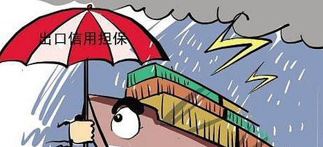 政策性出口信用保险覆盖面扩大 “一带一路”承保额占1/4