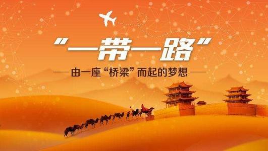 7月山东对“一带一路”沿线国家进出口创今年新高 7月山东对“一带一路”沿线国家进出口创今年新高