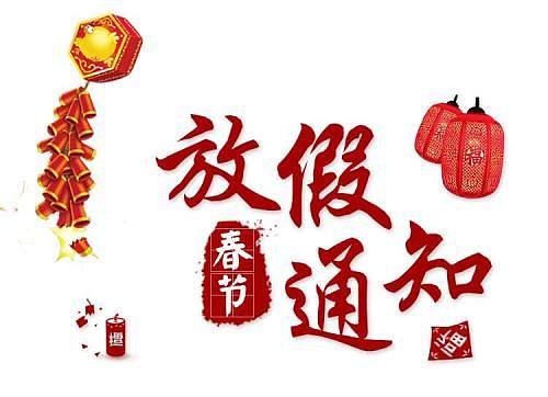 2019年春节放假通知