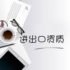 做出口业务需要办理哪些资质？