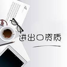 做出口业务需要办理哪些资质？