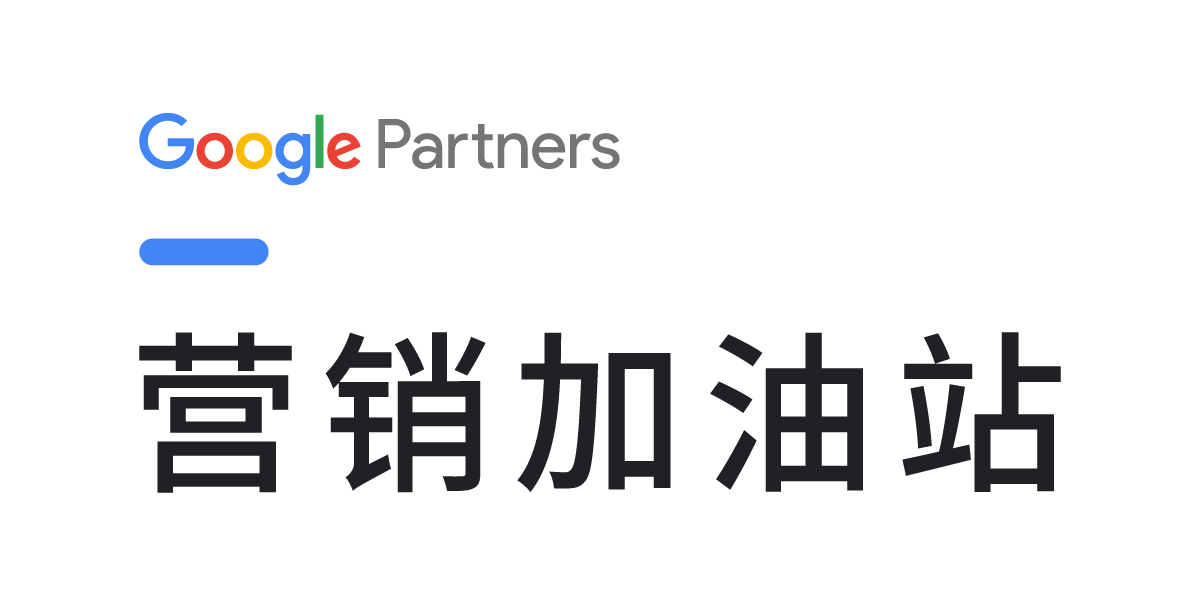 与百拓信息的营销加油站 丨 Google Partners