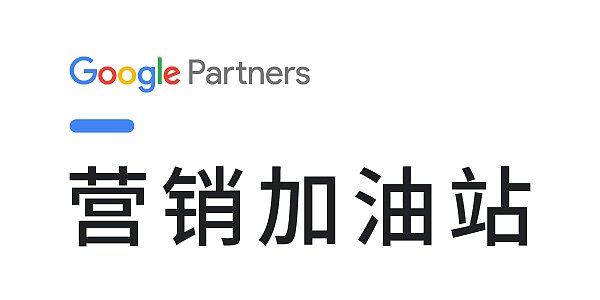 与百拓信息的营销加油站 丨 Google Partners