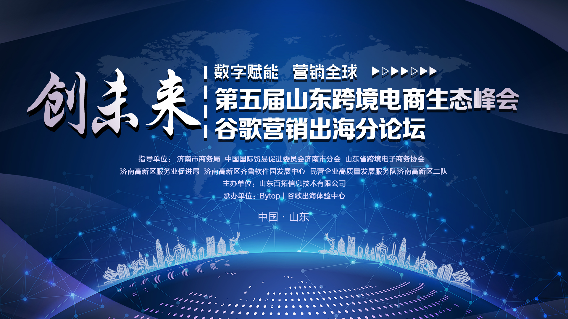 山东百拓成功举办第五届山东跨境电商生态峰会之营销出海分论坛，推动山东外贸发展再上新台阶