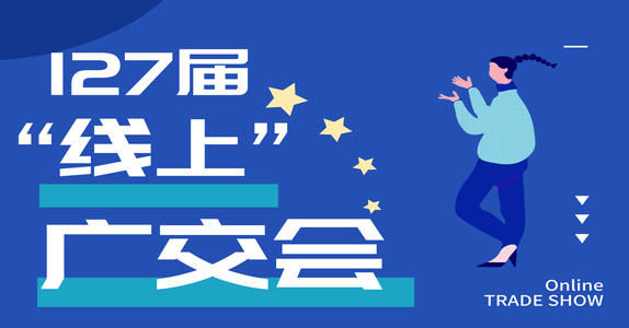 第127届广交会网上举办参展指引·之二