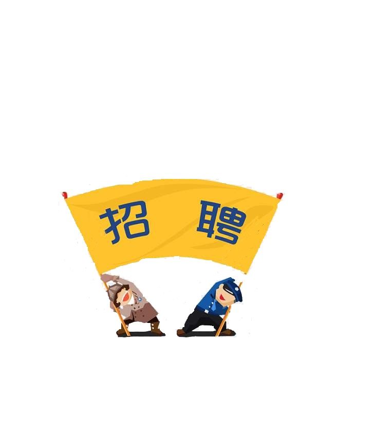 招聘啦！招聘啦！