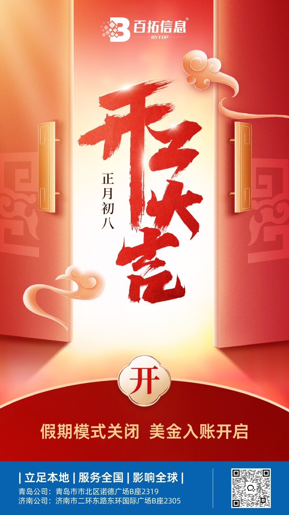 开工大吉 | 百拓信息2026年正月初八正式启航,共赴春日新征程! 开工大吉 | 百拓信息2026年正月初八正式启航,共赴春日新征程!