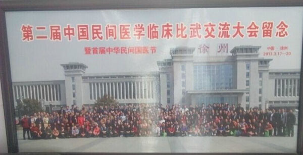 第二届中国民间医学临床比武交流大会