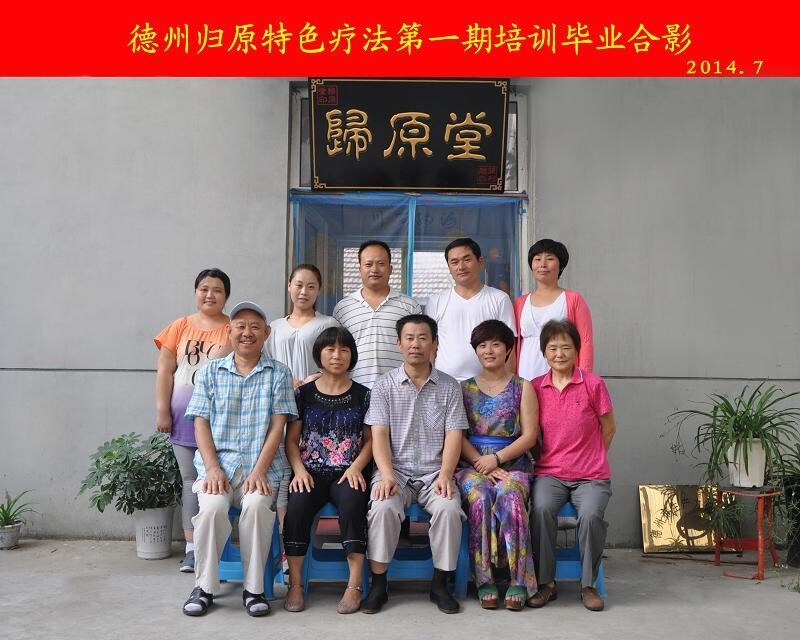 归原堂第一期培训毕业合影