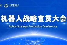 小亿机器人宣贯大会 | 以群体智能破局，解锁全场景智能新生态!