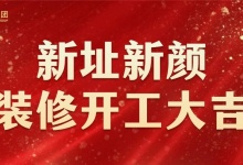 深圳中亿集团 | 新总部开工装修仪式 | 圆满举行！