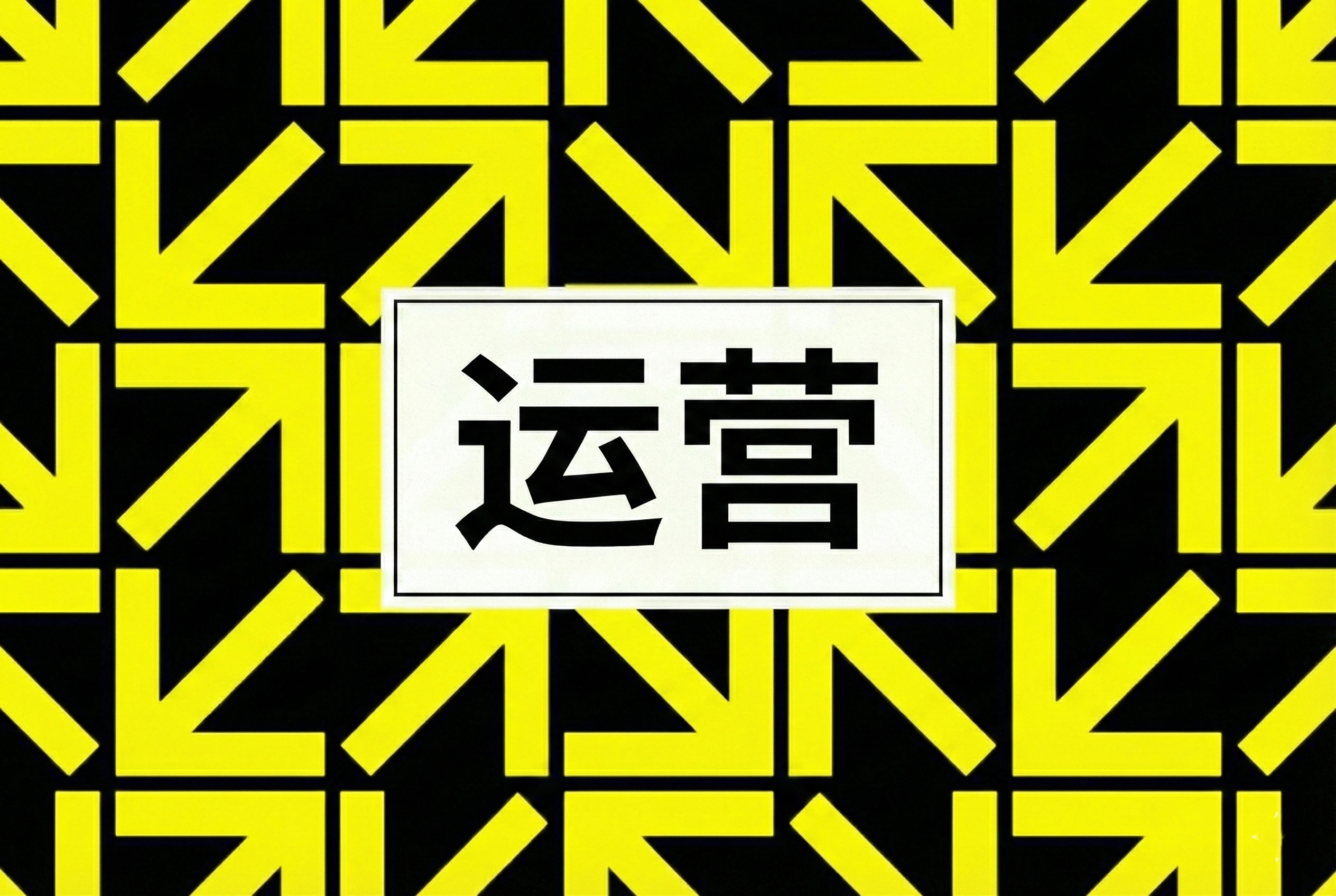 抖音基本的运营思路