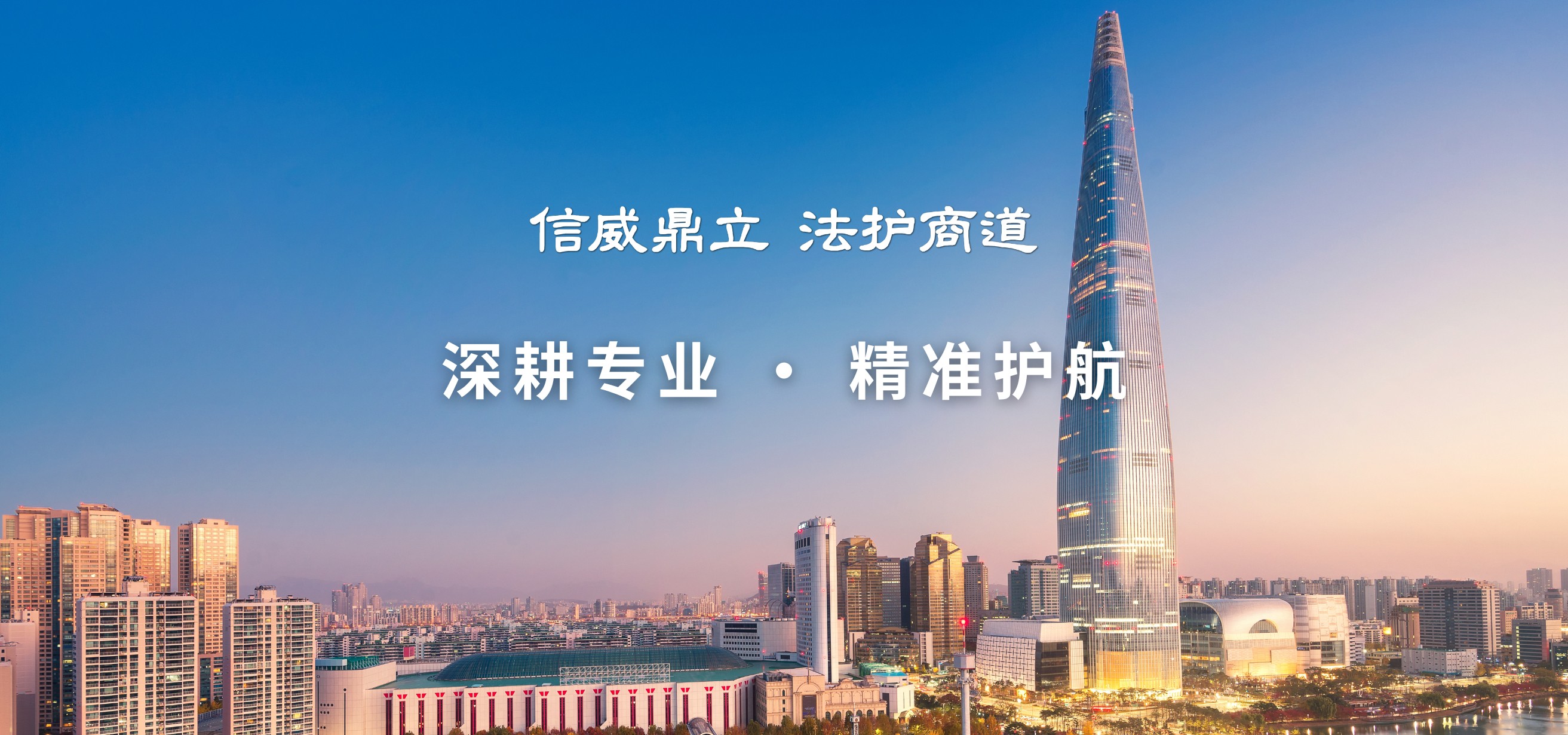 深耕专业 精准护航