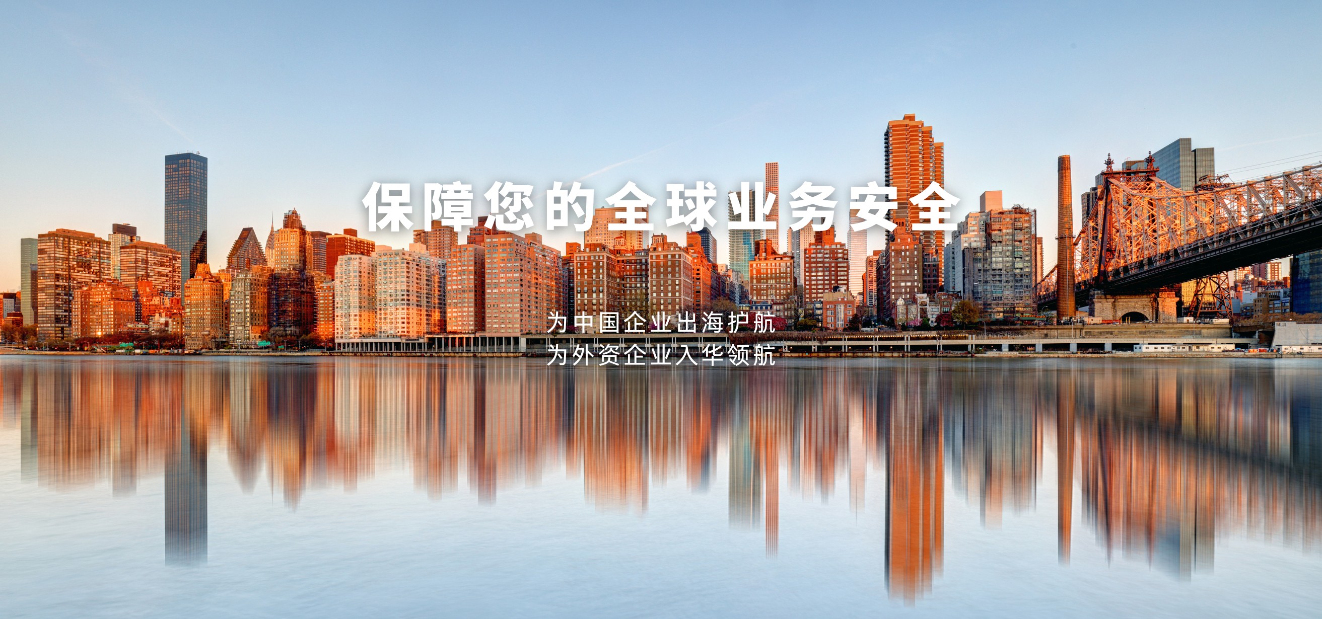 保障您的全球业务安全