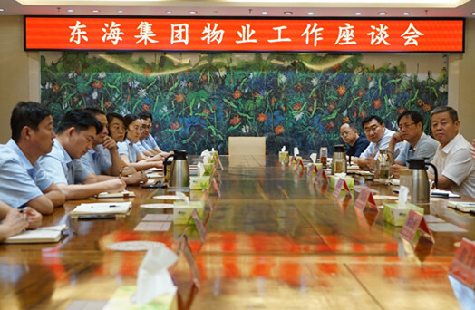 完善细节做好“热度服务”  ——东海集团召开物业工作座谈会
