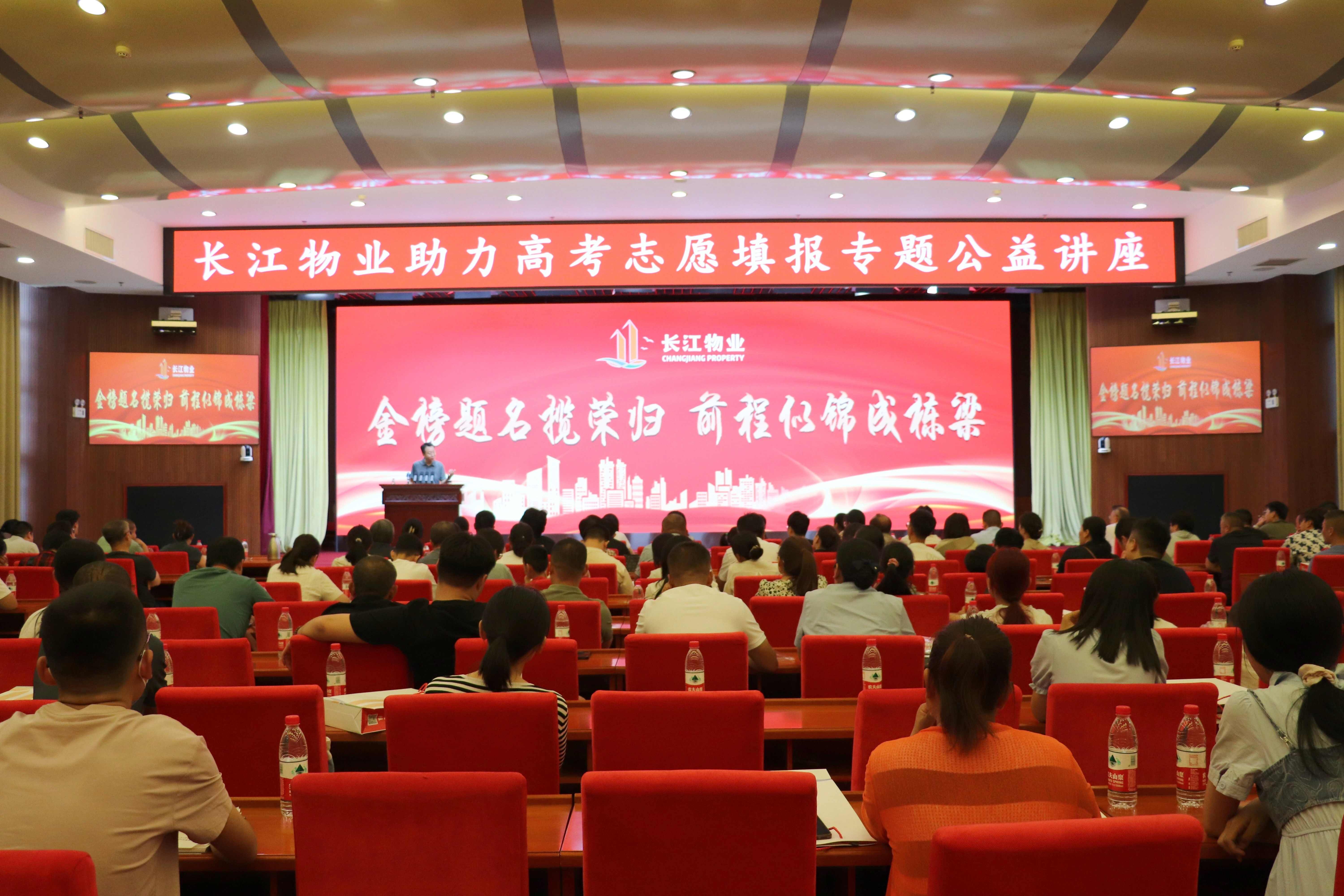 护航莘莘学子,筑梦美好未来〡长江物业开展助力高考志愿填报专题公益讲座 护航莘莘学子,筑梦美好未来〡长江物业开展助力高考志愿填报专题公益讲座