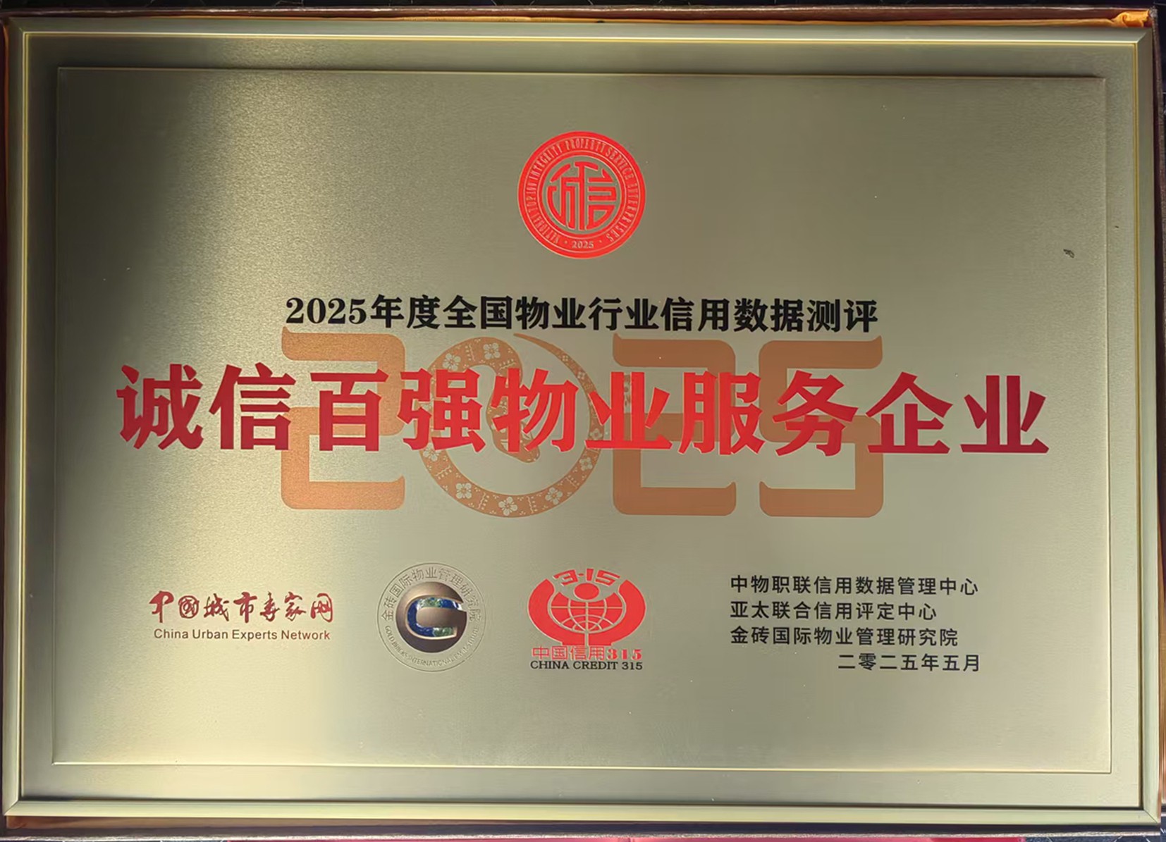 【喜报】国家级荣誉！长江物业荣获“全国诚信百强物业服务企业”