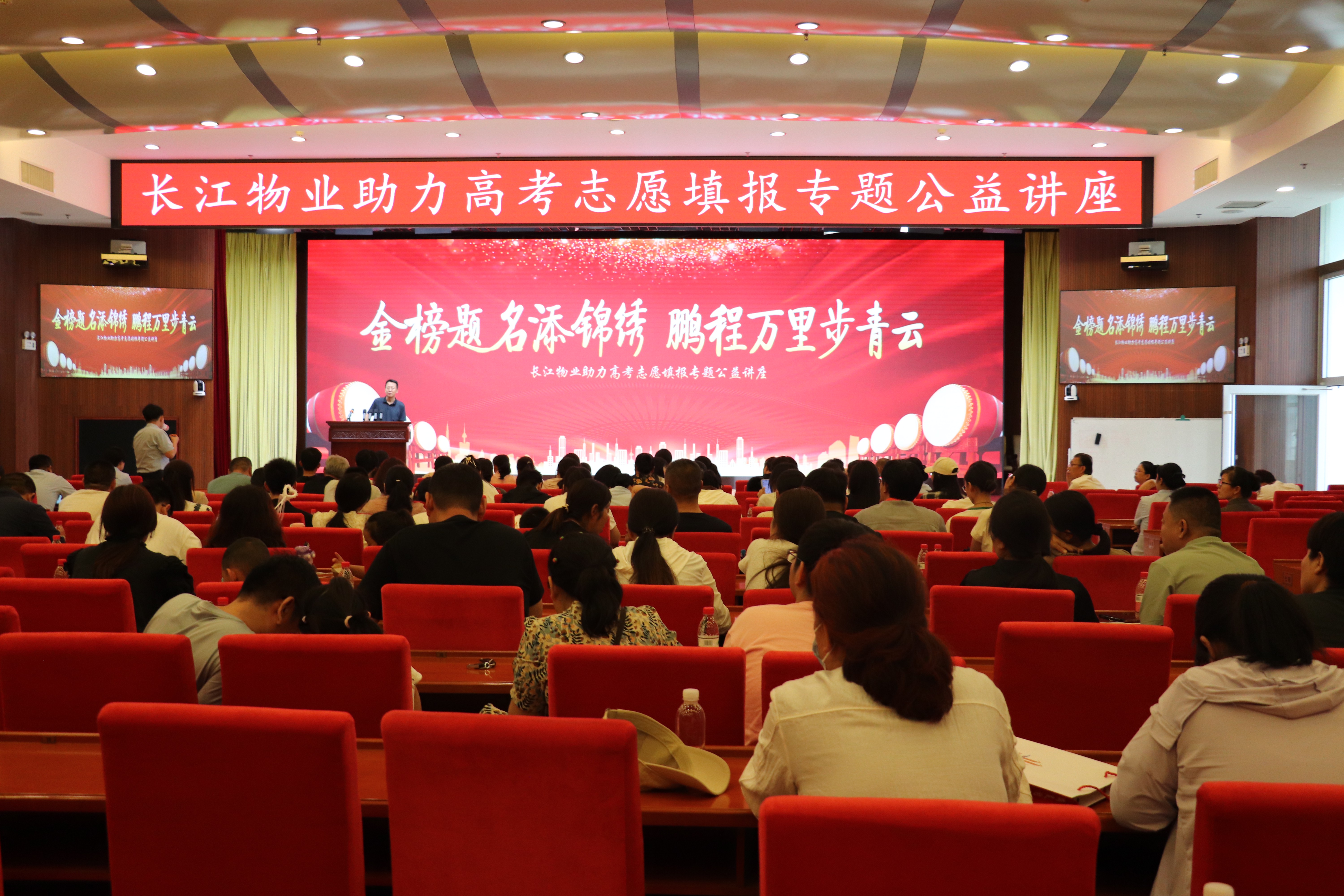 金榜题名添锦绣，鹏程万里步青云 | 长江物业开展助力高考志愿填报专题公益讲座