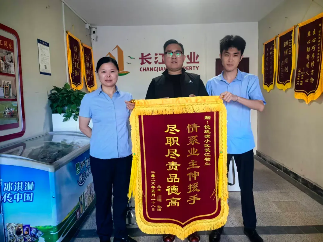 【长江物业】危急时刻伸援手,“急”时守护暖人心 | 锦旗故事系列(十) 【长江物业】危急时刻伸援手,“急”时守护暖人心 | 锦旗故事系列(十)