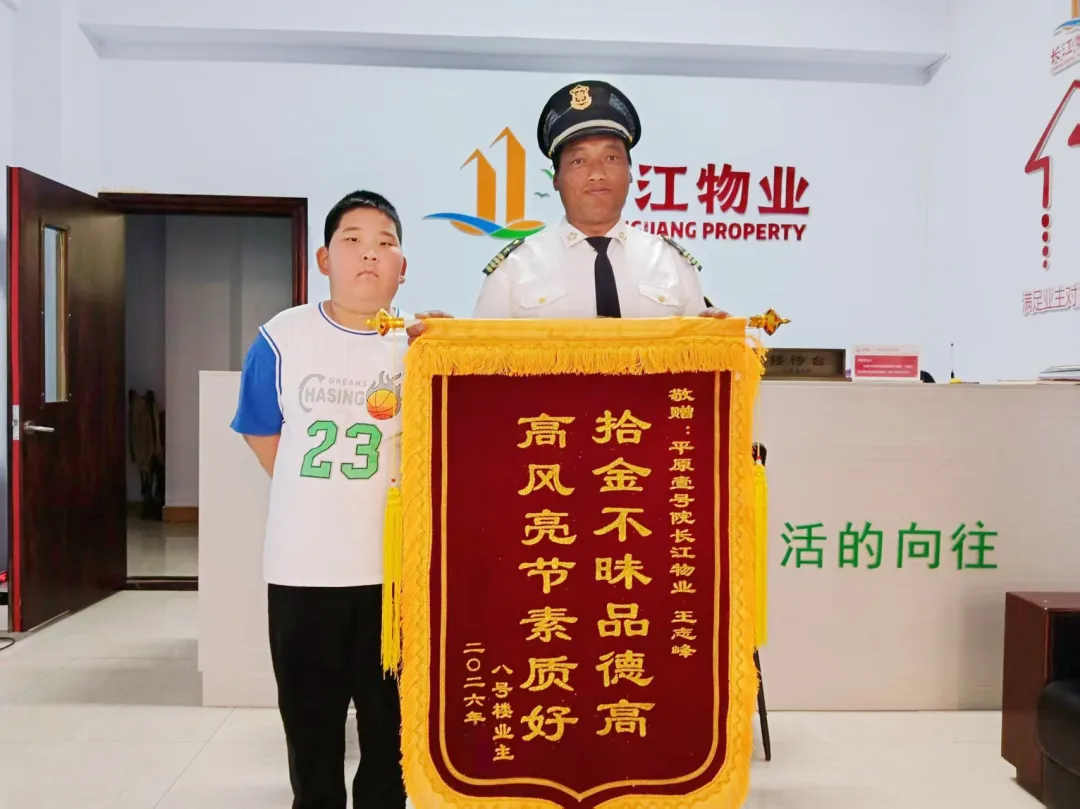 【长江物业】失而复得暖人心，物业服务见真情 | 锦旗故事系列（十一）