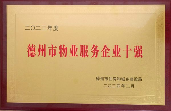 德州市物业服务企业十强