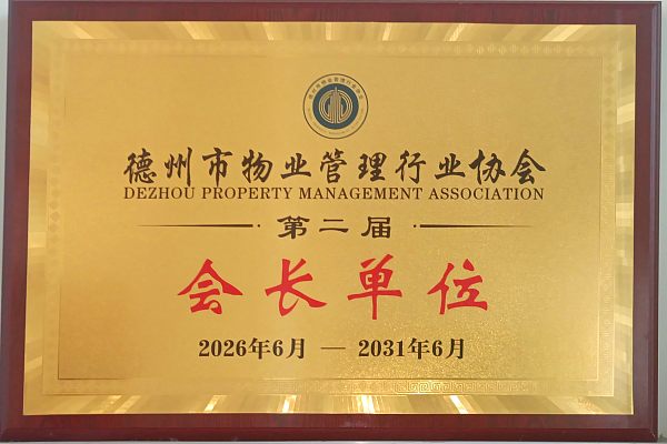 德州市物业管理行业协会第二届“会长单位”